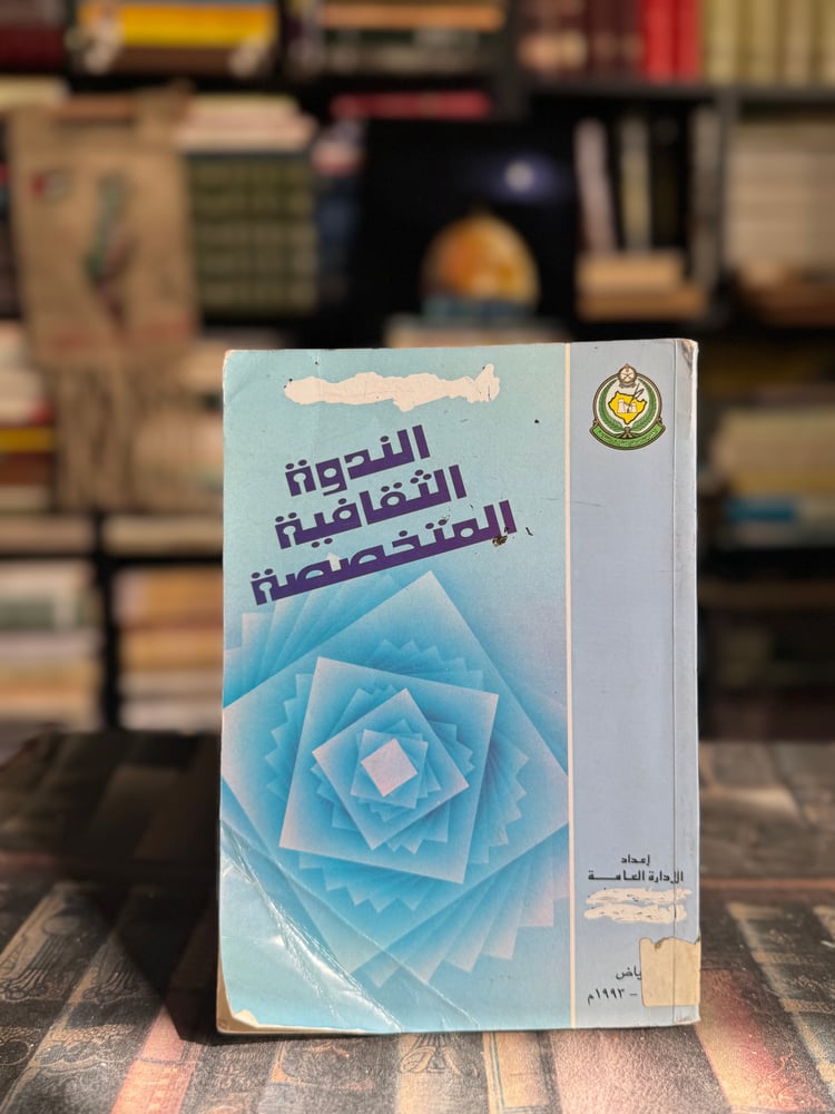 ندوة الموروث الشعبي وعلاقته. بالإبداع في العالم العربي "مجموعة باحثين"