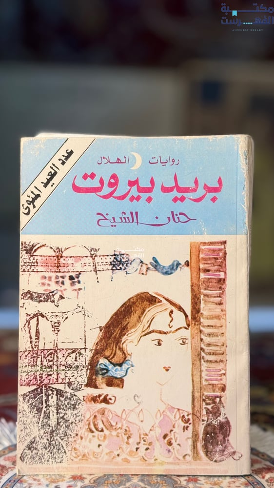 بريد بيروت "حنان الشيخ"