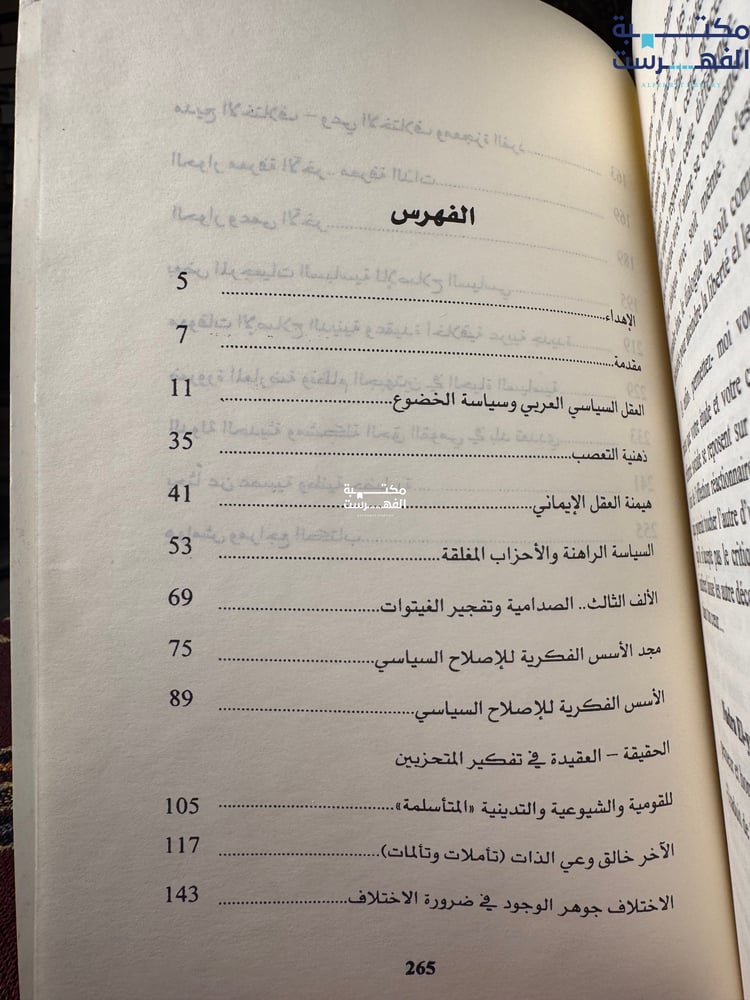 نقد العقل المغلق الأسس الفكرية للإصلاح السياسي "فراس سعد"