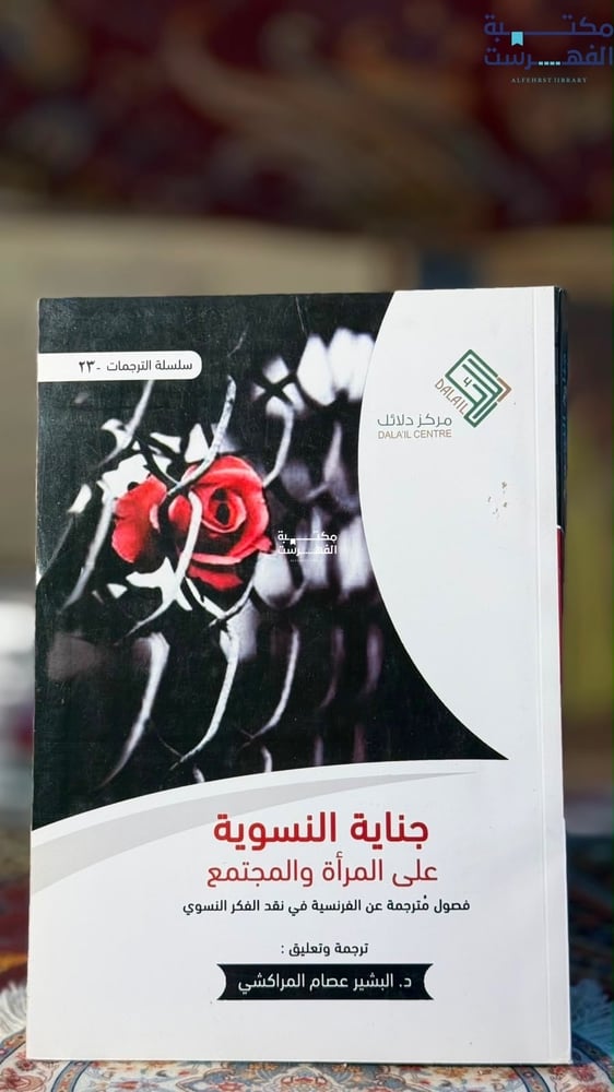 جناية النسوية على المرأة والمجتمع فصول مترجمة عن الفرنسية في نقد الفكر النسوي