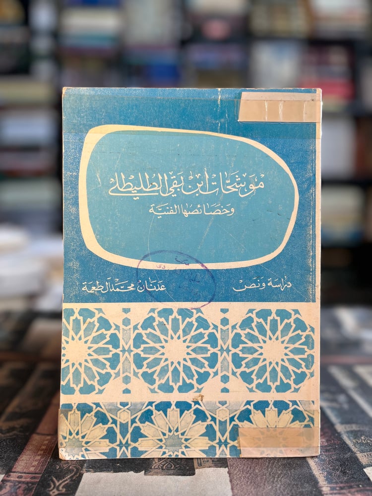 موشحات ابن بقي الطليطلي
