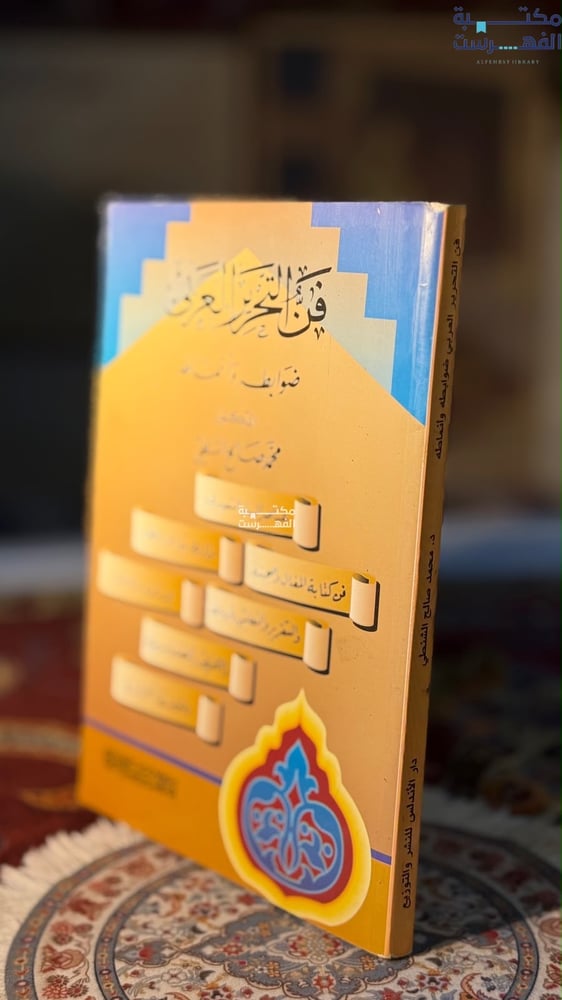 فن التحرير العربي "محمد الشنطي"