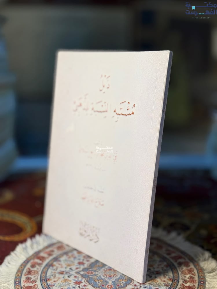 ذيل مشتبه النسبه للذهبي "تقي السلامي"
