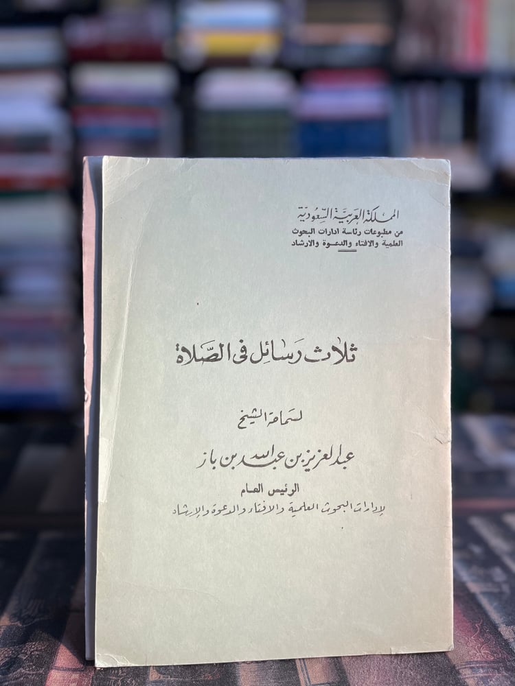 ثلاث رسائل في الصلاة "ابن باز"