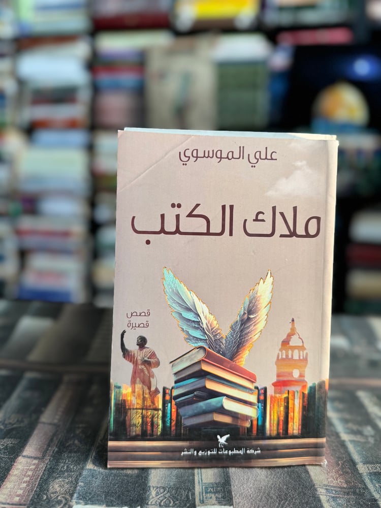 ملاك الكتب "علي الموسوي"