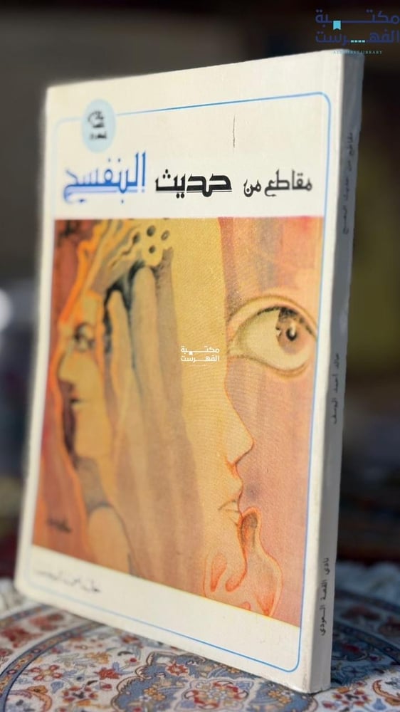 مقاطع من حديث البنفسج "خالد اليوسف"