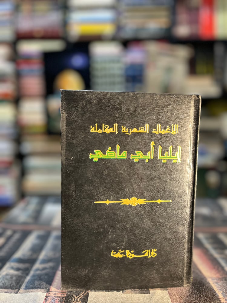 الأعمال الشعرية الكاملة إيليا أبي ماضي