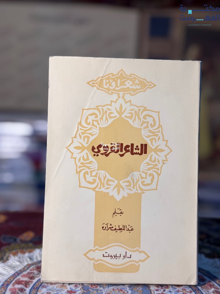 شعراؤنا الشاعر القروي "عبداللطيف شرارة"