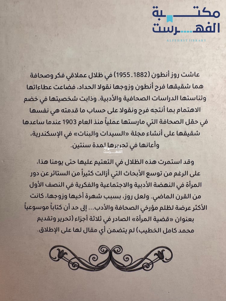 روز أنطون كاتبة نهضوية مجهولة