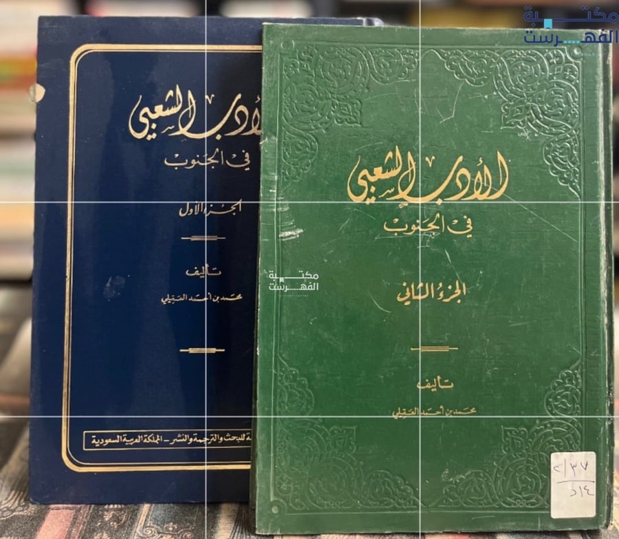 الأدب الشعبي في الجنوب ١/٢  "محمد العقيلي"