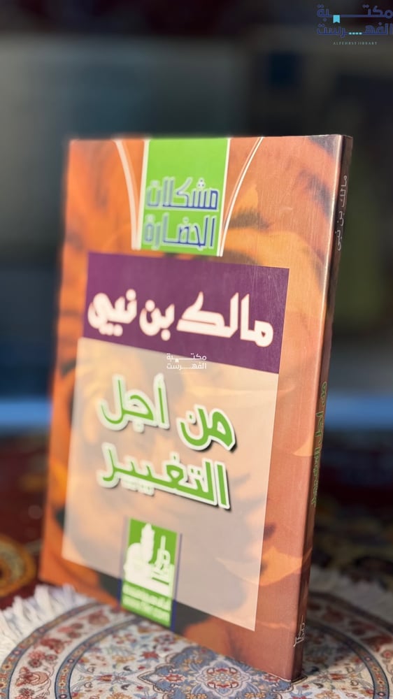 من أجل التغيير "مالك بن نبي"