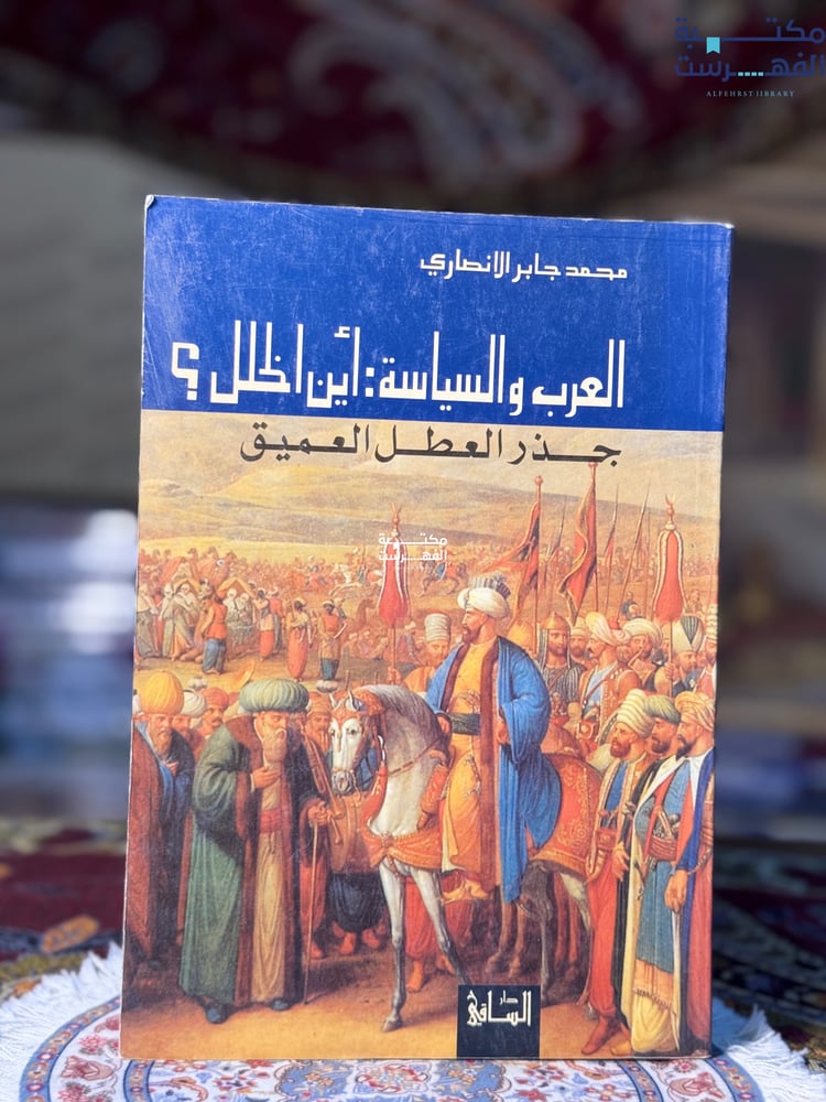 العرب والسياسة أين الخلل؟ "محمد جابر الأنصاري"