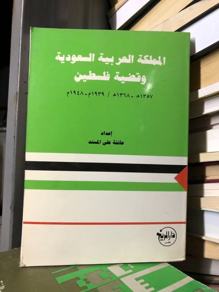 ‏السعودية وقضية فلسطين