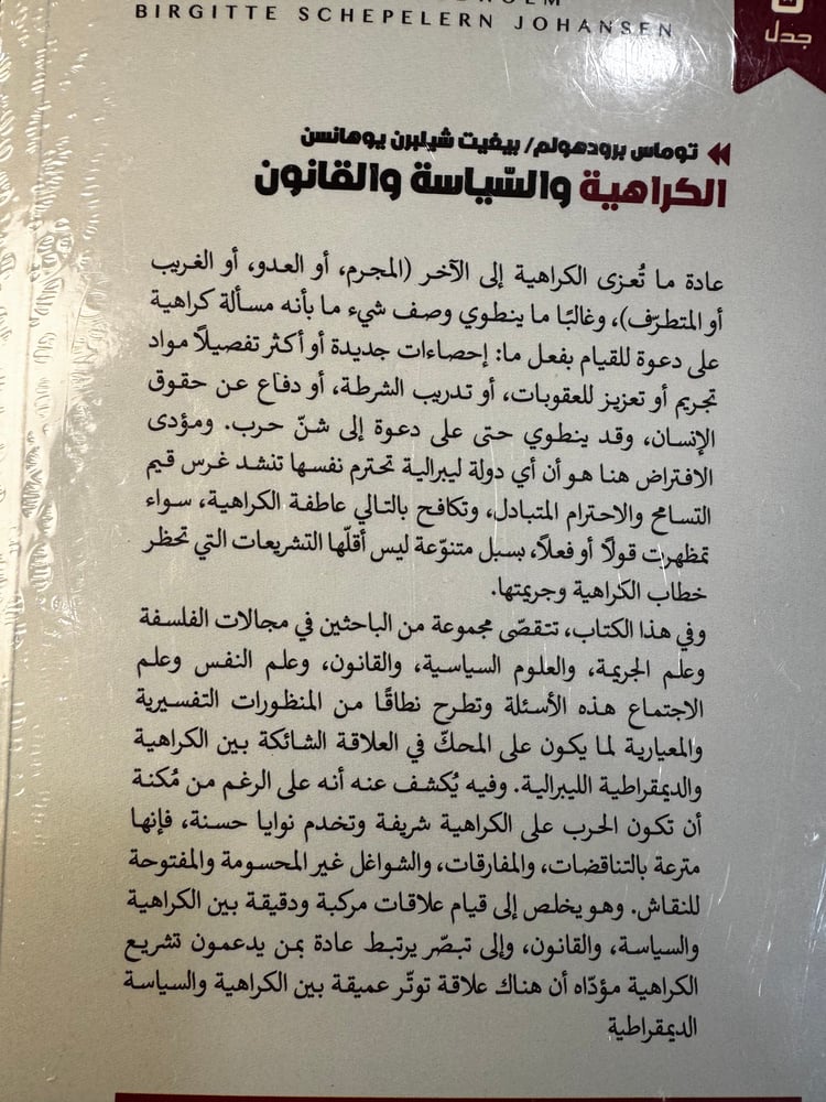 الكراهية والسياسة والقانون "برودهولم، يوهانسن"