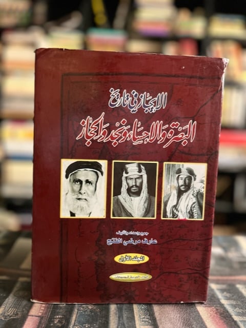 الإيجاز في تاريخ البصرة والأحساء والحجاز ج١ "عارف الفتح"