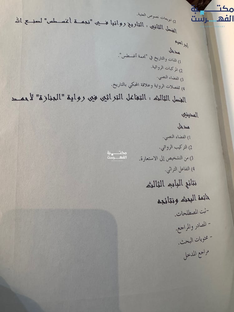 الرواية العربية الجديدة مبدأ التنويع والتحولات "أطروحة لنيل الدكتوراه محمد عزالدين التازي، بإشراف حسان المنيعي"