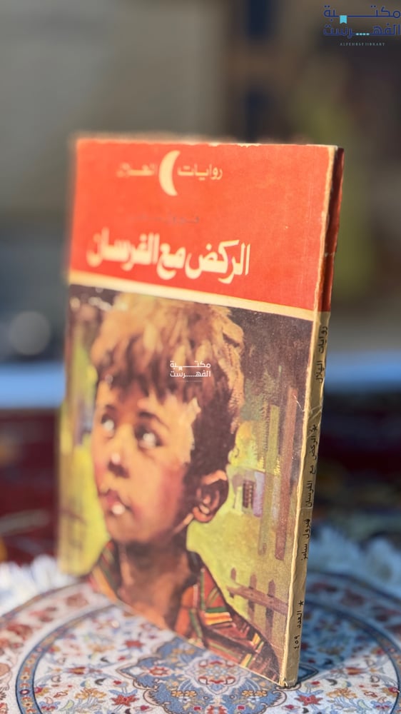 الركض مع الفرسان "فيرول سامز"