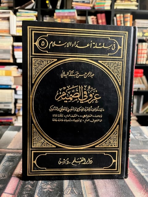 غزو في الصميم