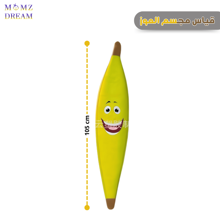 مجسم قماش للموزة المبتسمة  ، موزة قطنية بـ تصميم مجسم كبير مع وجه كرتوني و بـ مقاس 105سم .