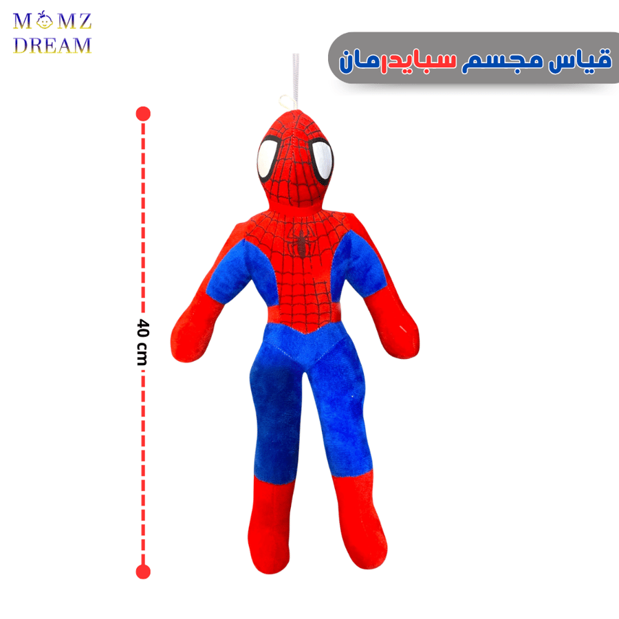مجسم قماش سبايدر مان صغير (Spider Man) ، شخصية ممتعة للأطفال بـ مقاس 40سم .
