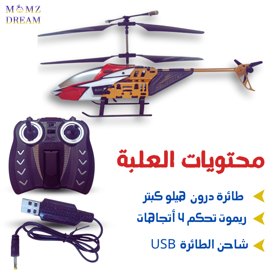 طائرة هليكوبتر كبيرة تعمل بجهاز تحكم عن بعد للأطفال وبطارية شحن.