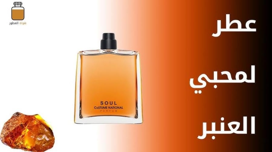 عطر كوستيوم ناشيونال سول للجنسين 100 مل - واحة الجمال