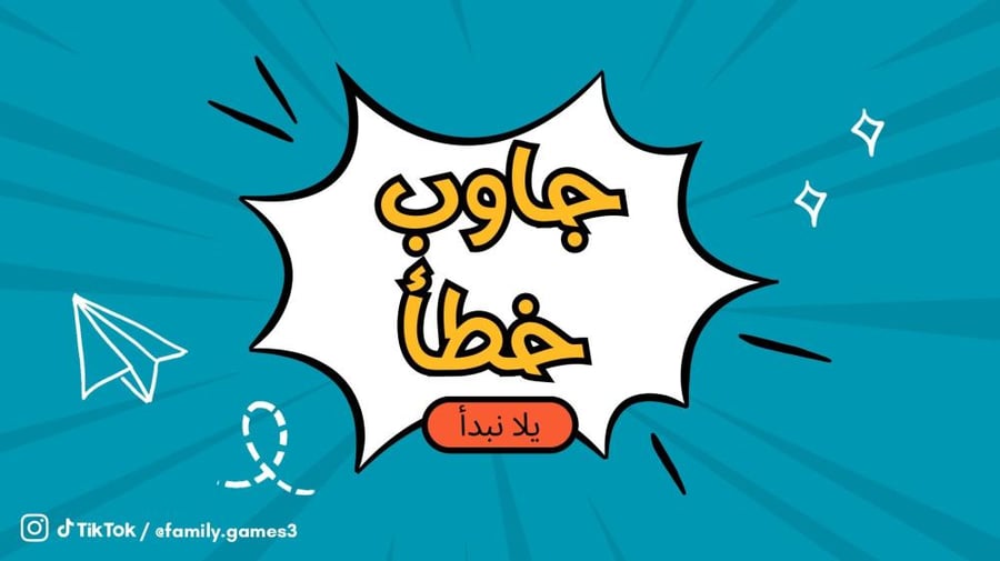لعبة جاوب خطأ