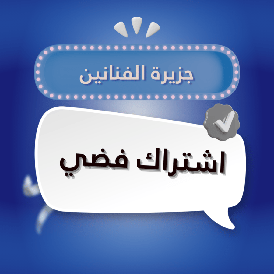 اشتراك فضي | العضوية الفضية لموقع جزيرة الفنانين | دورات رسم | دورات فنية