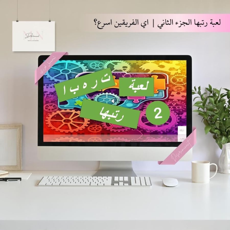 رتّبها – الجزء الثاني | لعبة بوربوينت جماعية تفاعلية | كلمات ملخبطة | تحدي ذكاء وسرعة | 20 جولة جديدة مشوّقة