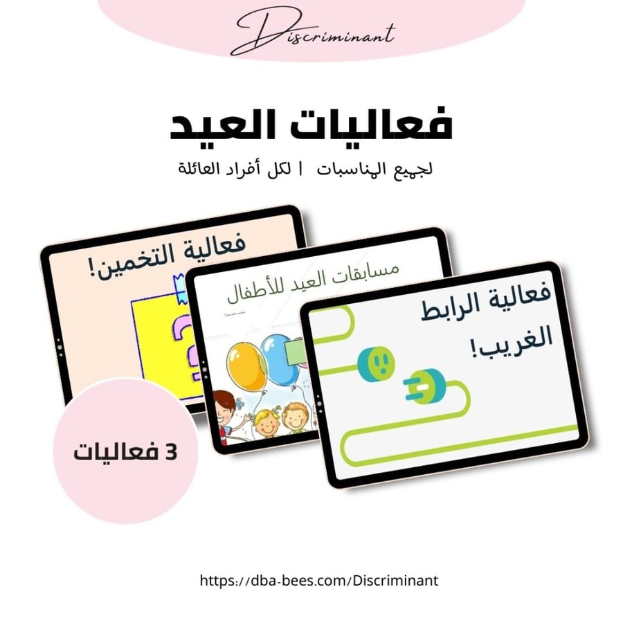 مجموعة فعاليات العيد || العاب جماعية عائلية || العاب باوربوينت قابله للتحميل
