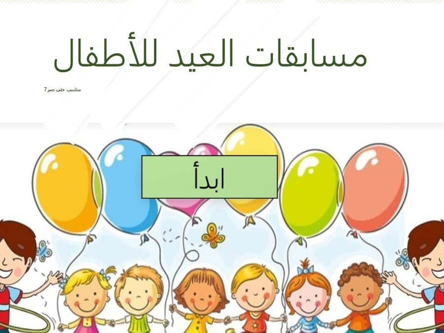 مسابقات العيد للأطفال || العاب جماعية عائلية || العاب باوربوينت قابله للتحميل