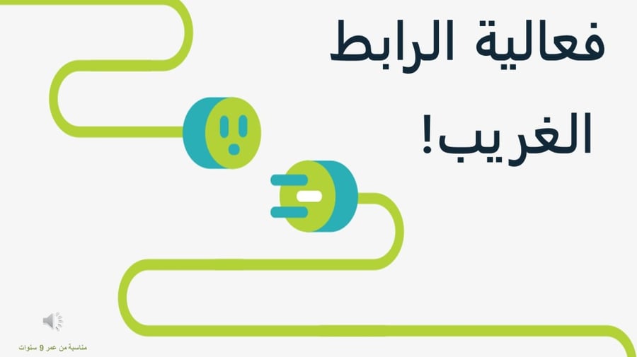 لعبة الرابط العجيب || العاب جماعية عائلية || العاب باوربوينت قابله للتحميل