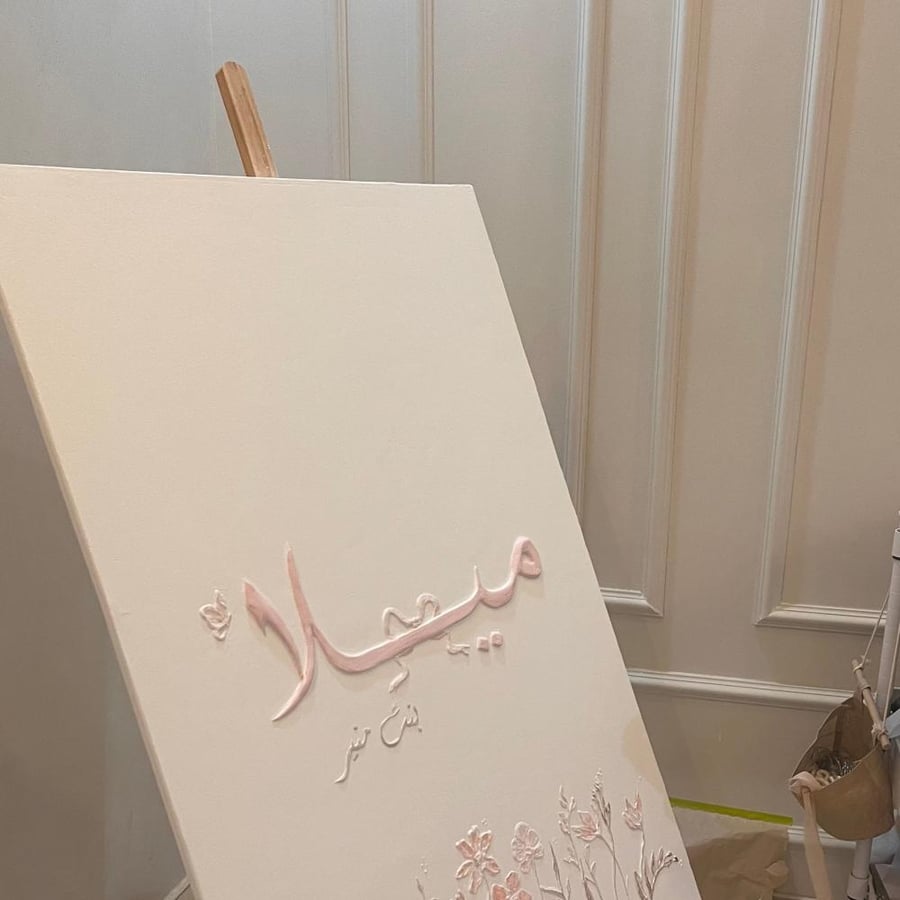 لوحات مواليد بالاسم