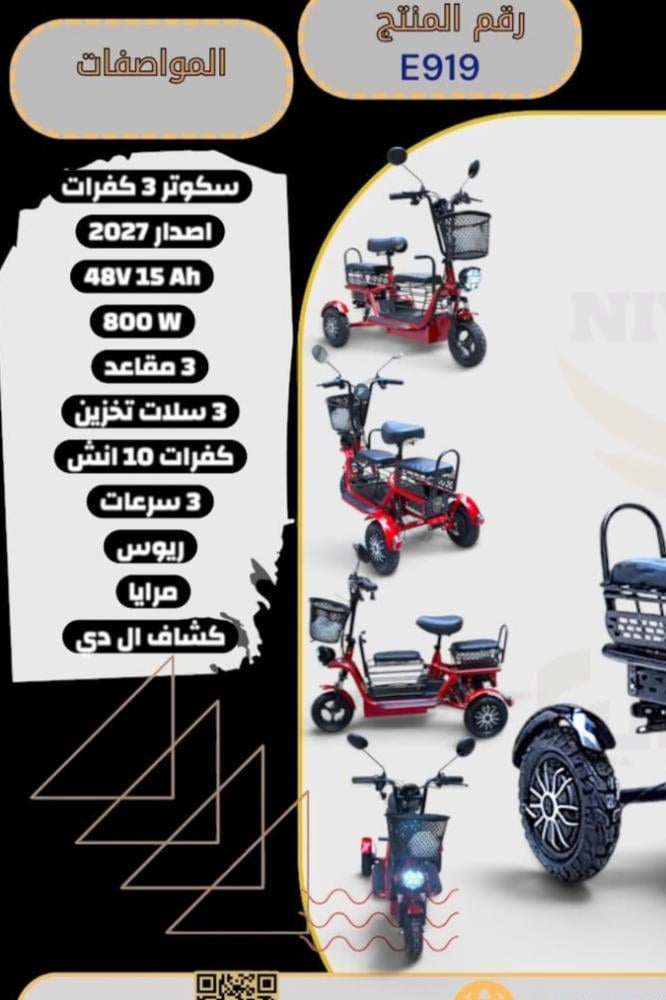 سكوتر 3 كفرات  اصدار 2027