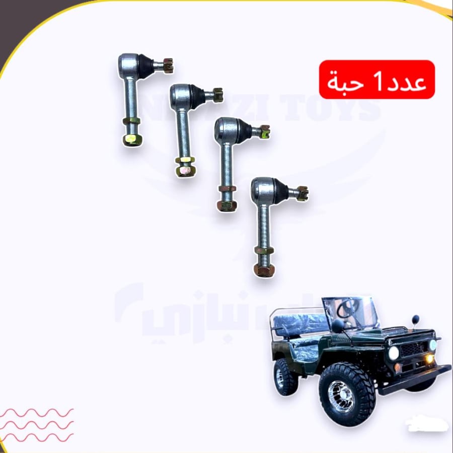جوزة ذراع امامية وخلفية وبنزين  جيب ميني