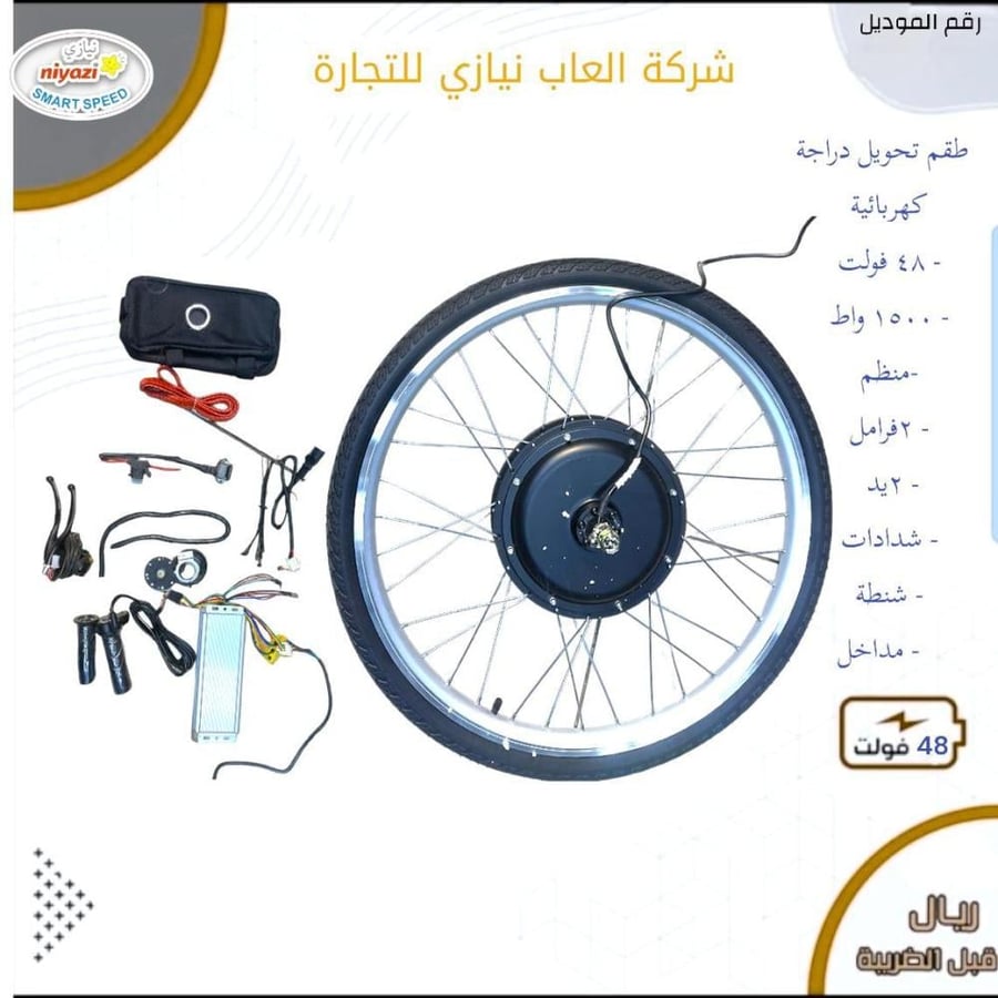 منظومة تحويل دارجة هوائية ل كهربائية 48 فولت 1500 واط. مقاس 26