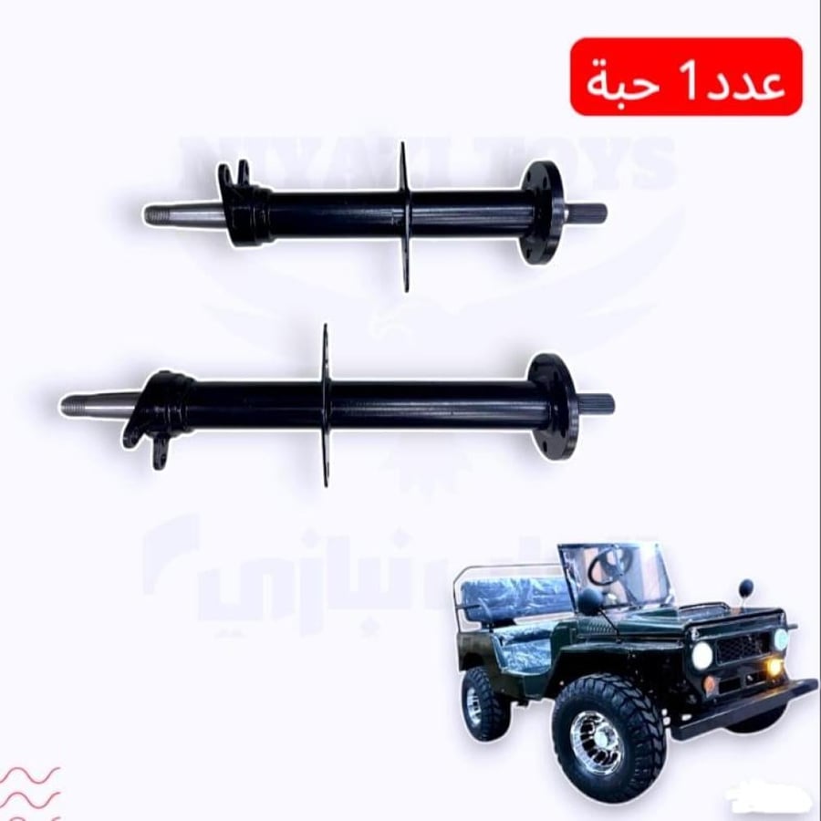 جوزة ذراع امامية وخلفية وبنزين  جيب ميني