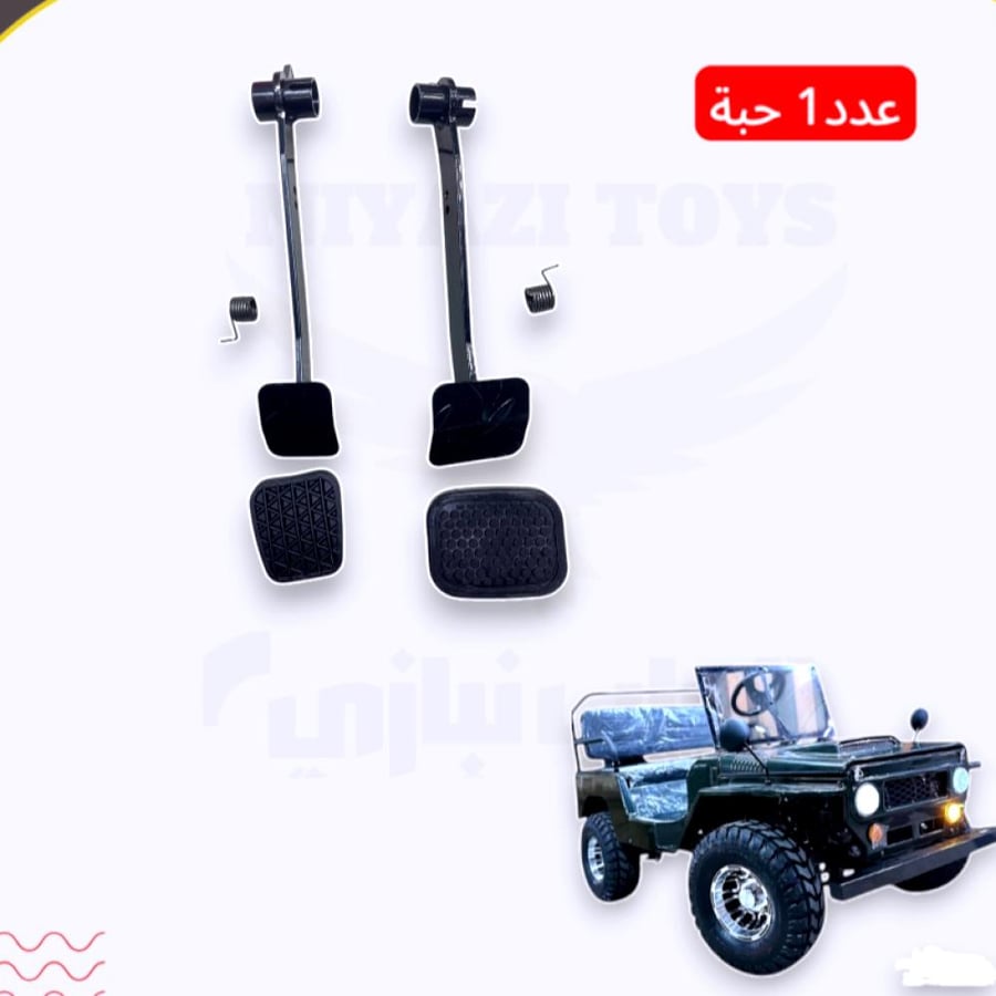دعسة فرامل وبنزين  جيب ميني