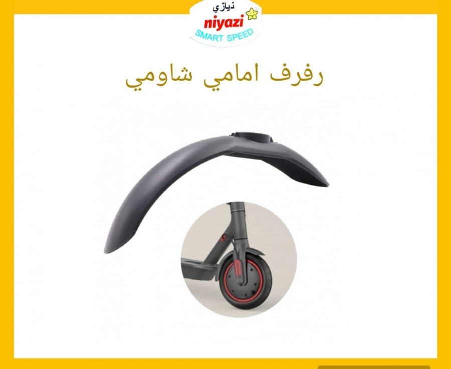 رفرف امامي سكوتر كهربائي
