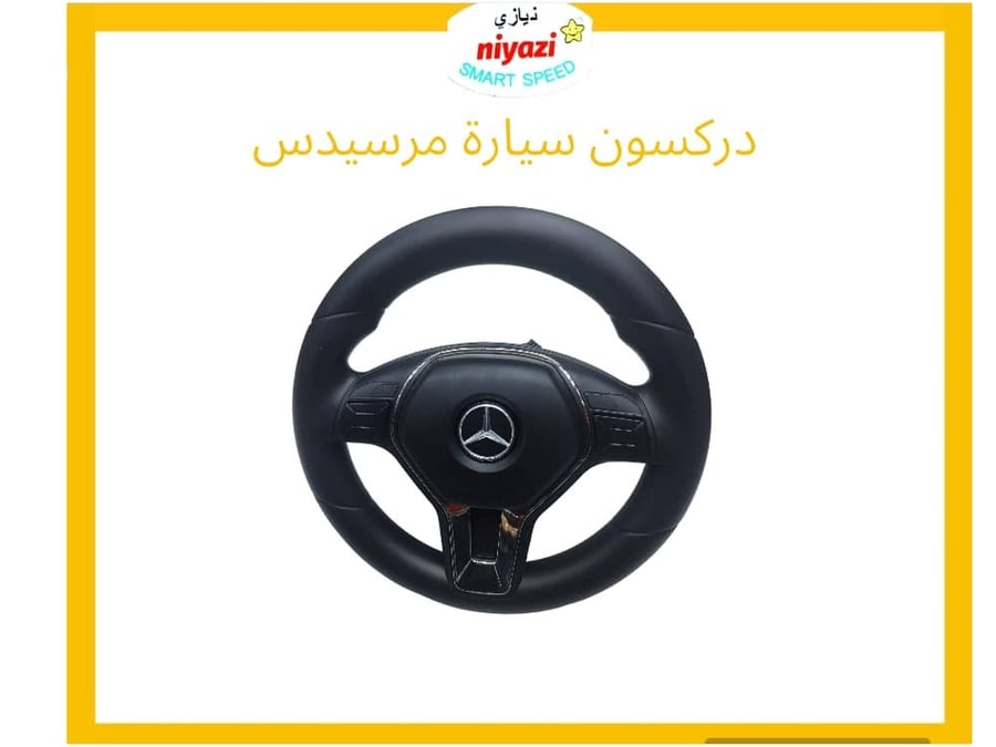 دركسون سيارة مرسيدس
