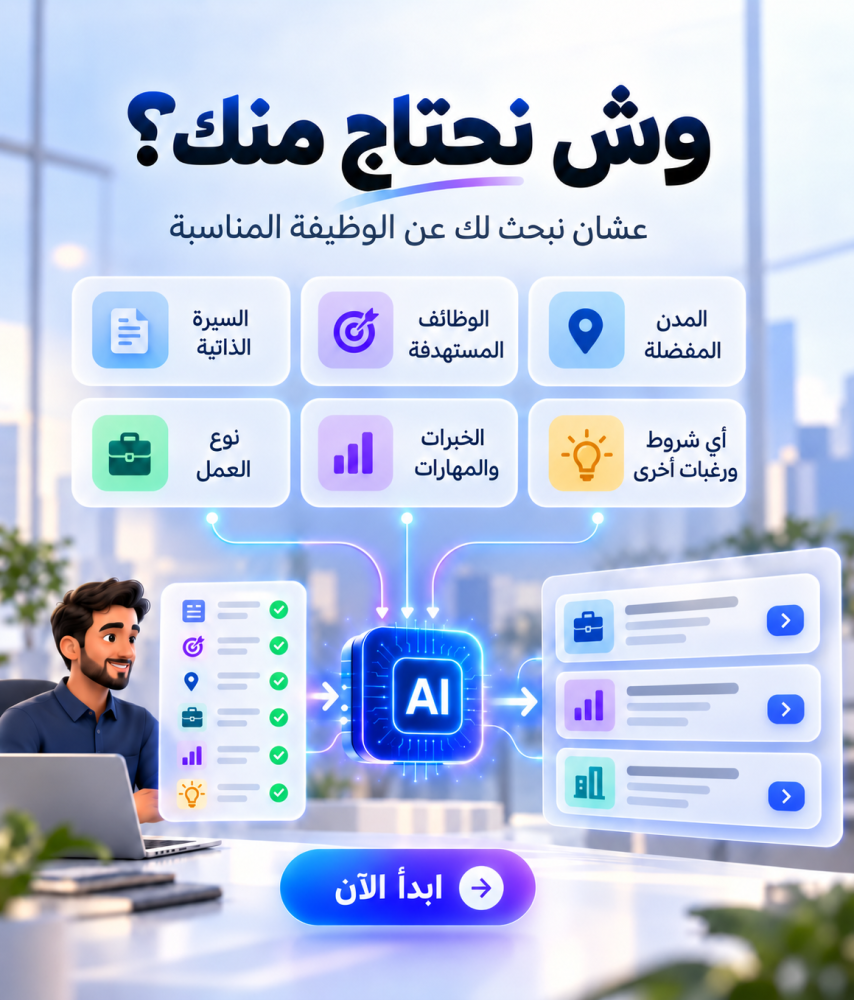وظائف تناسبك مو مجرد وظائف - بحث وظيفي يفهمك