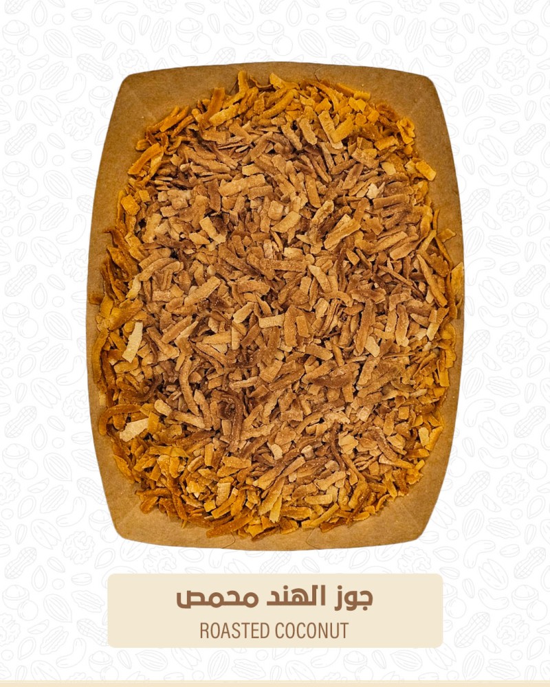 جوز الهند المحمص