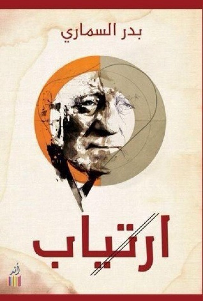 ارتياب