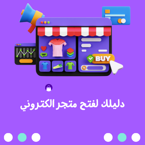 دليلك لفتح متجر والدخول للتجارة الإلكترونية