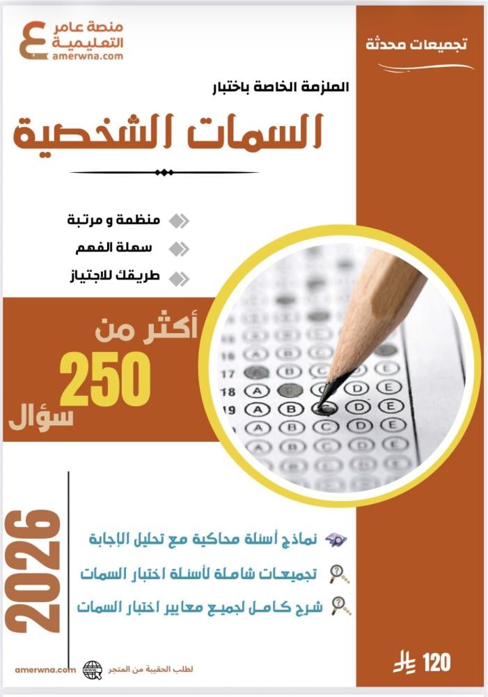 ملزمة السمات الشخصية  pdf