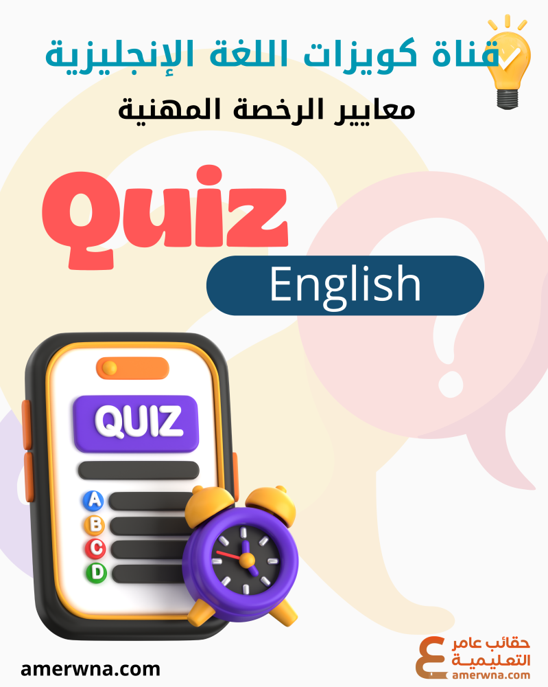 قناة الكويزات ( بوتات ) على التلجرام أسئلة الرخصة المهنية لغة إنجليزية