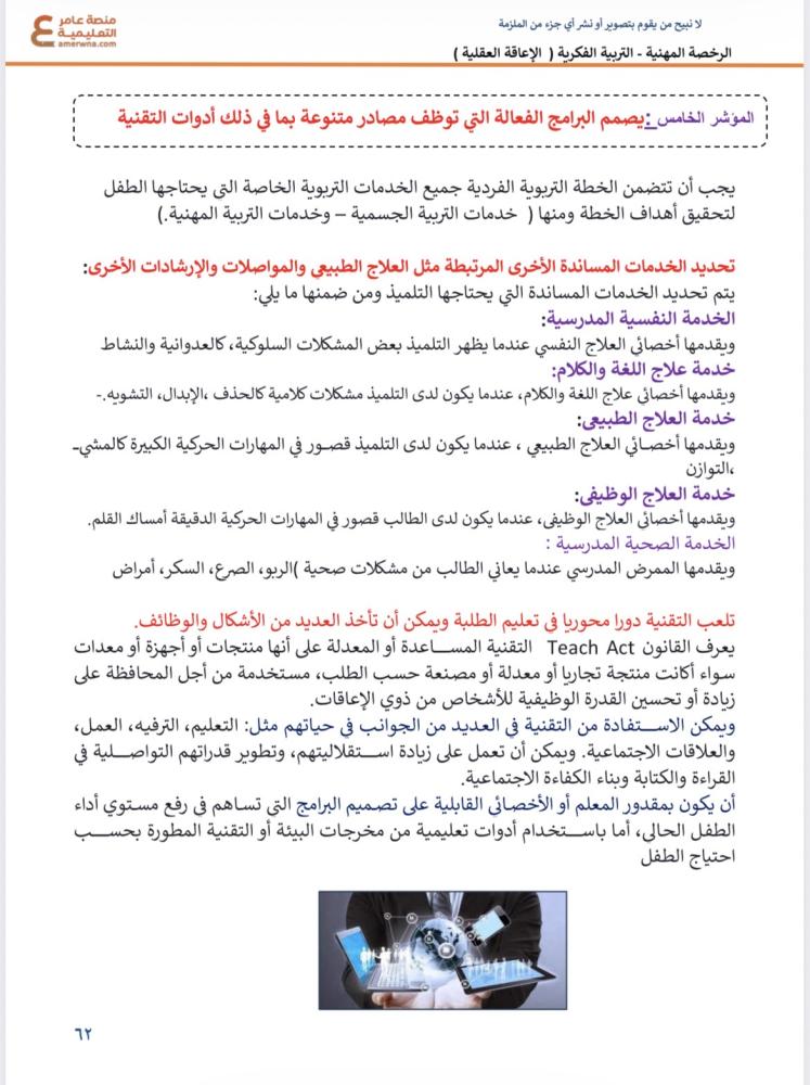 ملزمة الرخصة المهنية العوق العقلي ( الفكري ) pdf