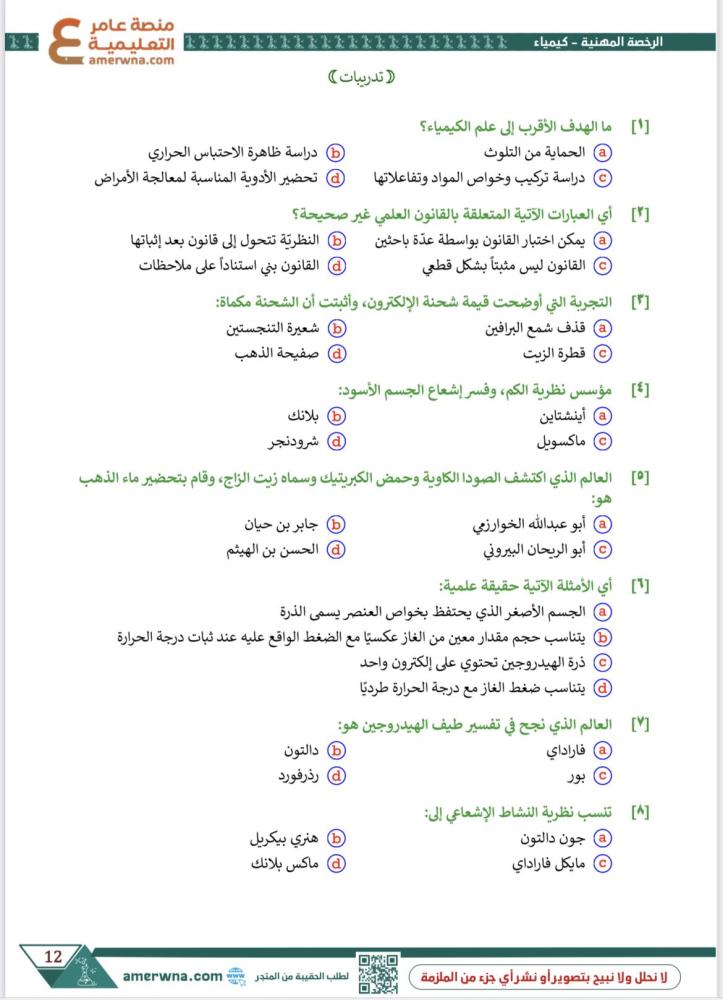 ملزمة الرخصة المهنية كيمياء pdf
