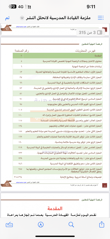 ملزمة الرخصة المهنية القيادة المدرسية pdf