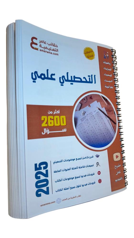 ملزمة التحصيلي علمي مع شرح فيديو ورقي ملون